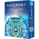 水晶曼陀羅神諭卡（54張牌卡＋中文解說手冊）：連結天地合一的神聖力量（二版）