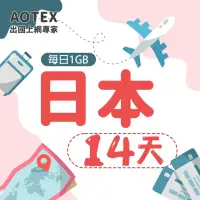 在飛比找momo購物網優惠-【AOTEX】14天日本上網卡每日1GB高速4G網速(手機S