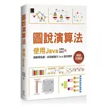 益大資訊~圖說演算法：使用 JAVA【暢銷回饋版】ISBN:9786263332904 MP22266