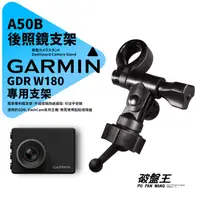 在飛比找蝦皮商城優惠-Garmin GDR W180 行車記錄器專用 長軸後視鏡支