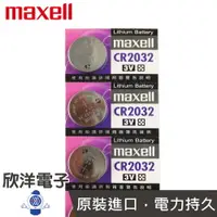 在飛比找樂天市場購物網優惠-※ 欣洋電子 ※ maxell 鈕扣電池 3V / CR20