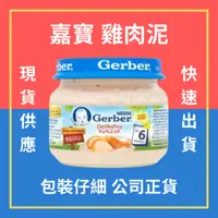 在飛比找蝦皮購物優惠-❖ 方方萌寵 ❖ 現貨不用等🚀 嘉寶 Gerber 雞肉泥 