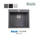 【米多里】韓國品牌 ENZIK 新品 免運 設計工藝 花崗岩單槽水槽 MIEKS-585