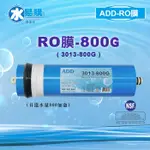 【水易購淨水-苗栗店】ADD-800G RO膜 3013型 通過美國NSF-58認證