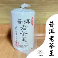 在飛比找蝦皮購物優惠-【典藏好茶】普洱老茶王 75克 陳年普洱老茶王  泡茶 天仁