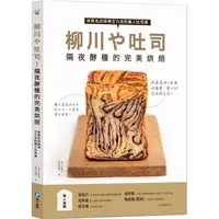 在飛比找PChome24h購物優惠-柳川や吐司！隔夜酵種的完美烘焙：排隊名店師傅艾力克的職人吐司