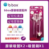 在飛比找ETMall東森購物網優惠-澳洲bbox吸管杯替換配件Bbox兒童吸管杯吸管學飲杯吸嘴配