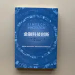 《簡體書》金融科技创新 保罗 西罗尼（PAOLO SIRONI） 金融科技與創新