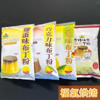 在飛比找蝦皮購物優惠-【福氣烘焙】惠昇-布丁粉 *雞蛋/巧克力/芒果/焦糖* 1k