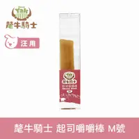 在飛比找PChome24h購物優惠-氂牛騎士 起司嚼嚼棒M 70克