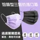 三層熔噴布黑紫高品質一次性防護口罩(紫色)(中國生產-台灣廠監製)品質把關 (0折)