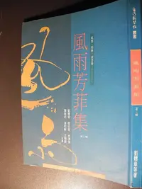 在飛比找Yahoo!奇摩拍賣優惠-橫珈二手書【  風雨芳菲集  第二輯  陳鳴經   著   