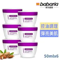 在飛比找森森購物網優惠-babaria杏仁油抗皺面霜50ml買3送3