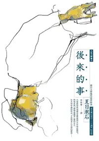 在飛比找樂天市場購物網優惠-【電子書】後來的事：漱石文學經典愛情傑作（全新譯本，中文世界