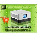 [安心購] WONDERMAX AP3 1080P 行動劇院級微型智慧投影機