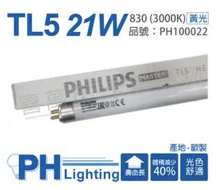 (40入)PHILIPS飛利浦 TL5 21W 830 黃光 三波長T5日光燈管 歐製 _ PH100022