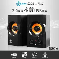 在飛比找myfone網路門市優惠-aibo S288 二件式 2.0聲道 木質USB多媒體喇叭