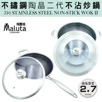 在飛比找蝦皮購物優惠-🌟Maluta 瑪露塔🌟不鏽鋼316👍陶晶二代不沾炒鍋💓附台