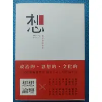 在飛比找蝦皮購物優惠-想 想想論壇選輯:李拓梓 李惠仁 吳介民 林全 林義雄 林濁