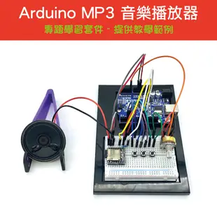【樂意創客官方店】《附發票》Arduino MP3音樂播放器 Mini MP3 Player 學習套件 DFPlayer