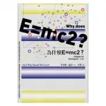 為什麼E MC2？探索時空、質量之源與希格斯粒子