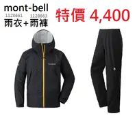 在飛比找樂天市場購物網優惠-【【蘋果戶外】】mont-bell 特惠組 1128661+