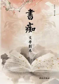 在飛比找誠品線上優惠-書痴: 文學劇本