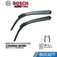 在飛比找蝦皮商城優惠-BOSCH BENZ W212 E-CLASS E220 1