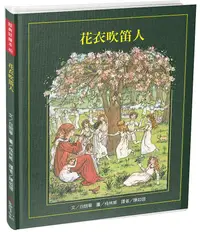 在飛比找誠品線上優惠-花衣吹笛人 (附四頁導讀)