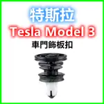 特斯拉 TESLA MODEL 3 車門門板扣 門板扣 門板卡扣 塑膠扣 固定扣 扣子 鈕釦 內裝門釦 卡榫 門扣 插銷