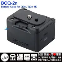 在飛比找Yahoo!奇摩拍賣優惠-【金響電器】日本原裝 ZOOM BCQ-2n,Q2n,Q2n