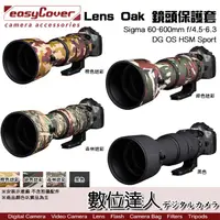 在飛比找蝦皮商城優惠-easyCover Lens Oak 適 Sigma 60-