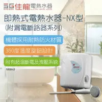 在飛比找momo購物網優惠-【佳龍】即熱式電熱水器NX型-不含安裝(NX88-LB)