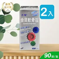 在飛比找ETMall東森購物網優惠-(贈葡萄糖胺錠)【杏輝】金貝軟骨加強錠 90錠/瓶 (2入)