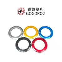 在飛比找蝦皮購物優惠-JZ 傑能 鋁合金 齒盤墊片 Gogoro Ai1 EC05