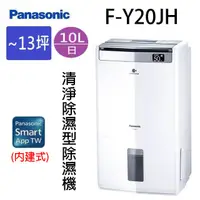 在飛比找蝦皮商城優惠-Panasonic 國際 F-Y20JH 10L空氣清淨除濕