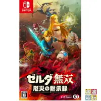 在飛比找樂天市場購物網優惠-任天堂 Switch 《薩爾達無雙 ZELDA 無雙 災厄啟