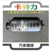 在飛比找蝦皮購物優惠-觸媒轉換器/FUSO堅達五期4P10 DPF 柴油顆粒捕捉器
