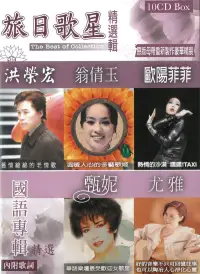 在飛比找博客來優惠-歐陽菲菲&翁倩玉 10CD