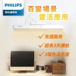 【PHILIPS 飛利浦】66147 酷俠 LED全光譜充電燈(PD043)