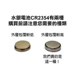 單顆售《水銀電池 CR2354》鈕扣電池 遙控器電池 鋰電池【飛兒】
