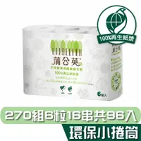 在飛比找鮮拾優惠-【蒲公英】 環保衛生紙小捲筒 270組6粒16串/箱購