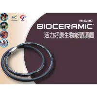 在飛比找蝦皮購物優惠-HC BIOCERAMIC 活力好康生物能頸項圈