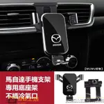 馬自達MAZDA 手機架 專用 MAZDA3 MAZDA6 CX5 CX30 三代 馬3 馬6 四代 汽車手機支架