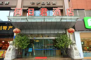 何日君酒店(成都人南店)Herijun Hot Spring Hotel