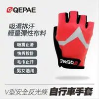 在飛比找蝦皮商城優惠-【路達自行車衣百貨】QEPAE V型反光自行車手套 1782