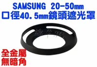在飛比找Yahoo!奇摩拍賣優惠-Samsung 20-50mm 鏡頭遮光罩 NX1000 N
