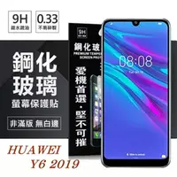 在飛比找PChome24h購物優惠-華為 HUAWEI Y6 2019 超強防爆鋼化玻璃保護貼 