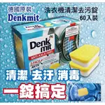 【雙雙的店】現貨 德國 DM DENKMIT 洗衣機清潔去污錠60入 洗衣槽清潔濟 洗衣槽清潔錠