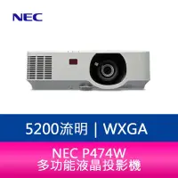 在飛比找蝦皮購物優惠-【新北中和】NEC P474W 5200流明 多功能液晶投影